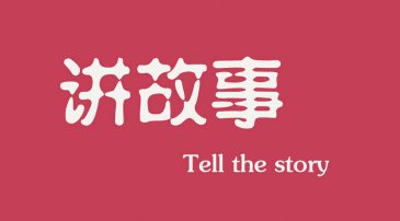 互聯(lián)網(wǎng)時代下，做營銷更多是要學(xué)會講故事