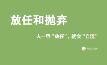 放任是最大的不信任，人一旦